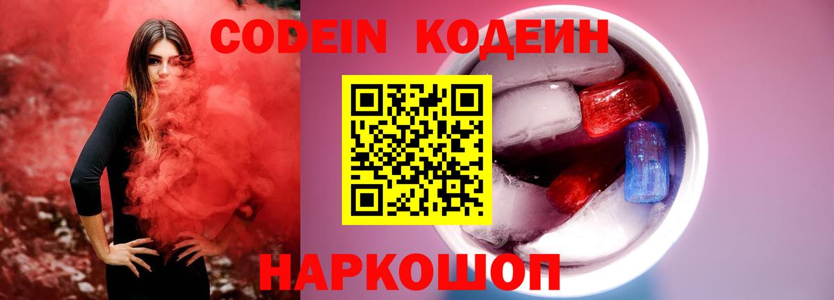 Кодеиновый сироп Lean напиток Lean (лин)  Вход с VPN  Codein Purple Drank  Ижевск 